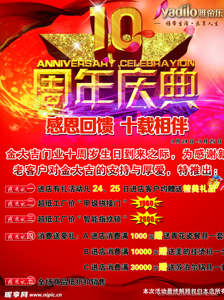 雅帝乐 10周年庆典活动海报