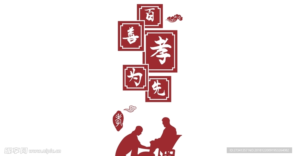 百善孝为先