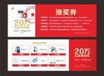 手机专卖店礼品券 抽奖券
