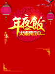 年夜饭海报