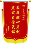 口腔医院锦旗