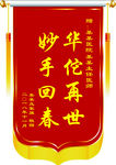 医院锦旗