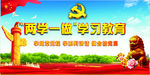两学一做