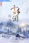 雪乡旅游海报