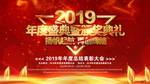 红色喜庆2019年度盛典颁奖典
