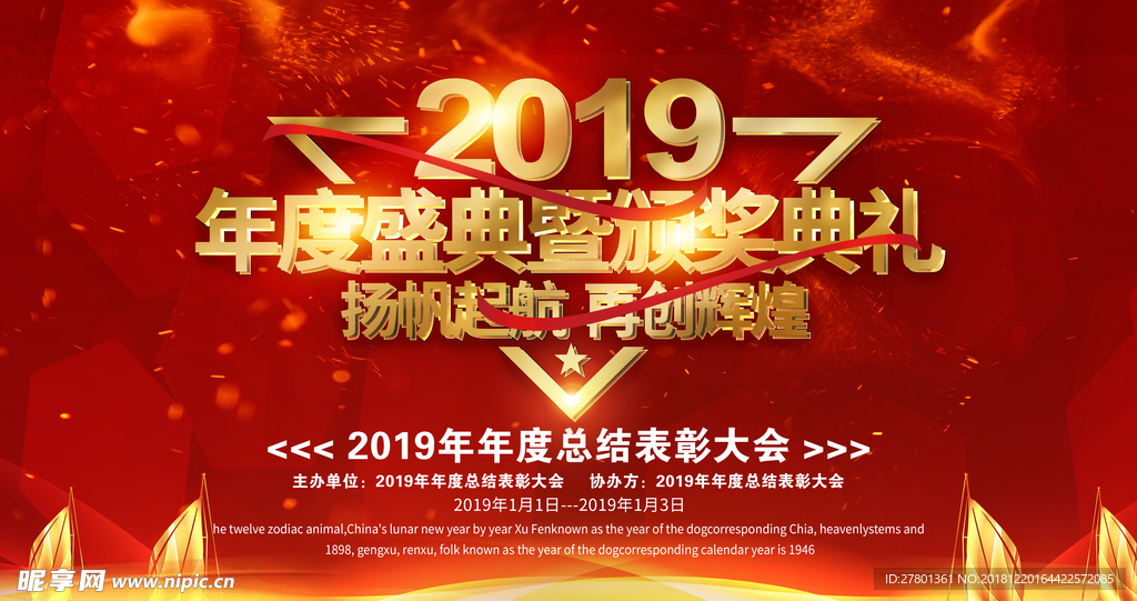 红色喜庆2019年度盛典颁奖典