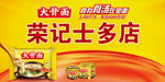 大骨面门头店招