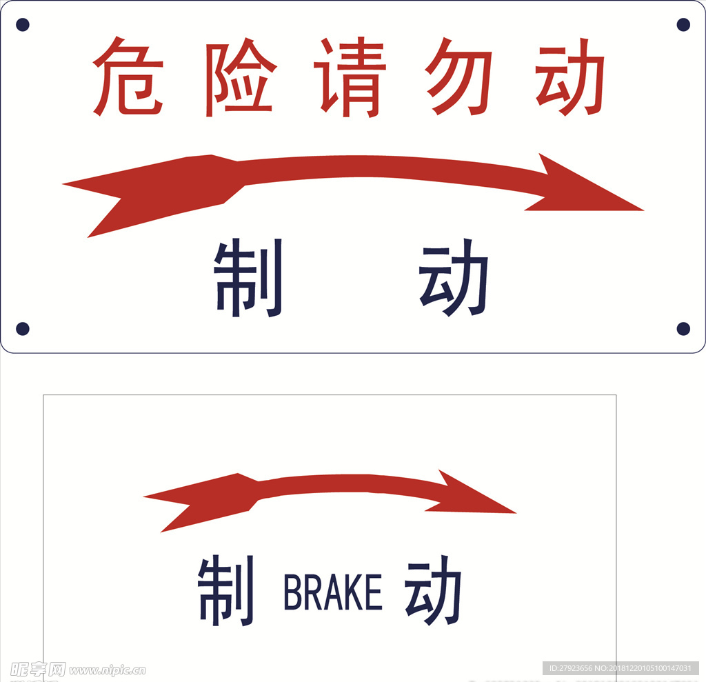 制动 标识