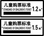 儿童购票标准