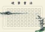 书法稿纸