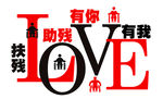 助残文化墙