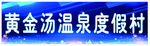 温泉招牌