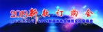 2019新款订购会