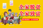 全家脱贫