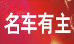 名车有主