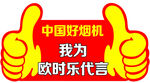 欧时乐代言