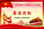 党员廉洁自律