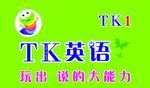 TK英语