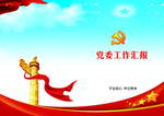 党建封面