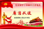 党员廉洁自律