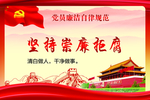 党员廉洁自律