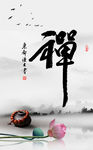 禅