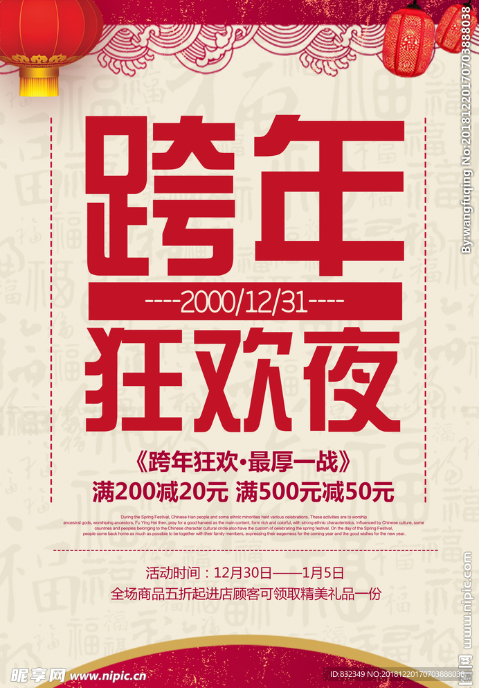 跨年狂欢