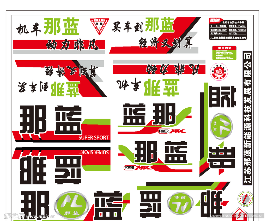 电动车 贴花