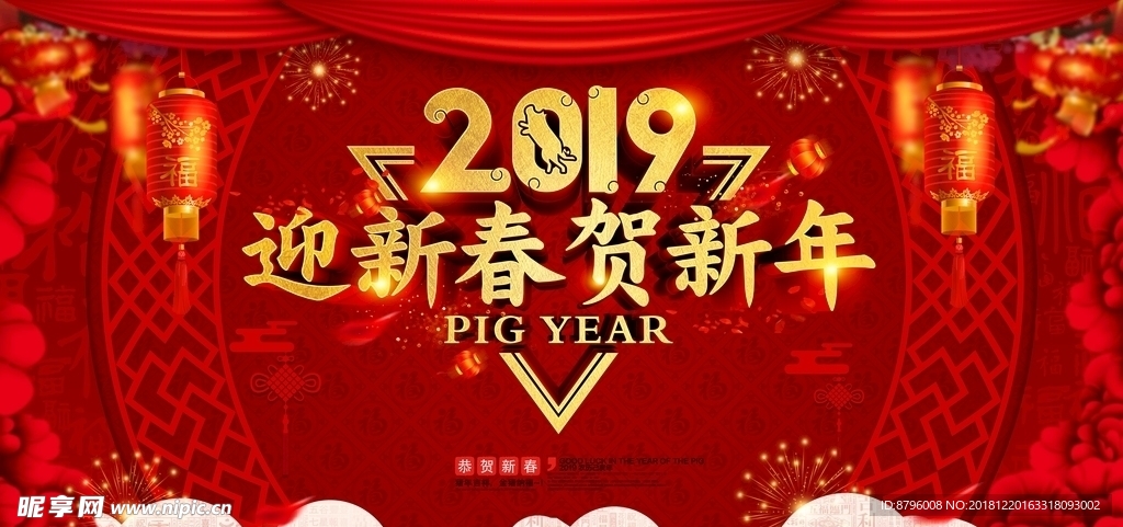 2019迎新春贺新年 新年海报