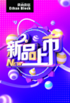 新品上市