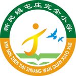 新民镇屯庄完全小学标志