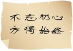 不忘初心 方得始终