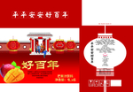 好百年