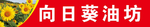 向日葵油坊