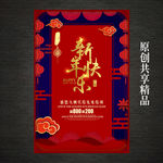 创意新年快乐新春海报
