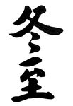 冬至