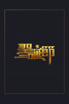 圣诞节艺术字