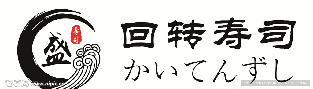 盛寿司logo