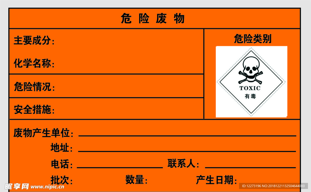 危险废物