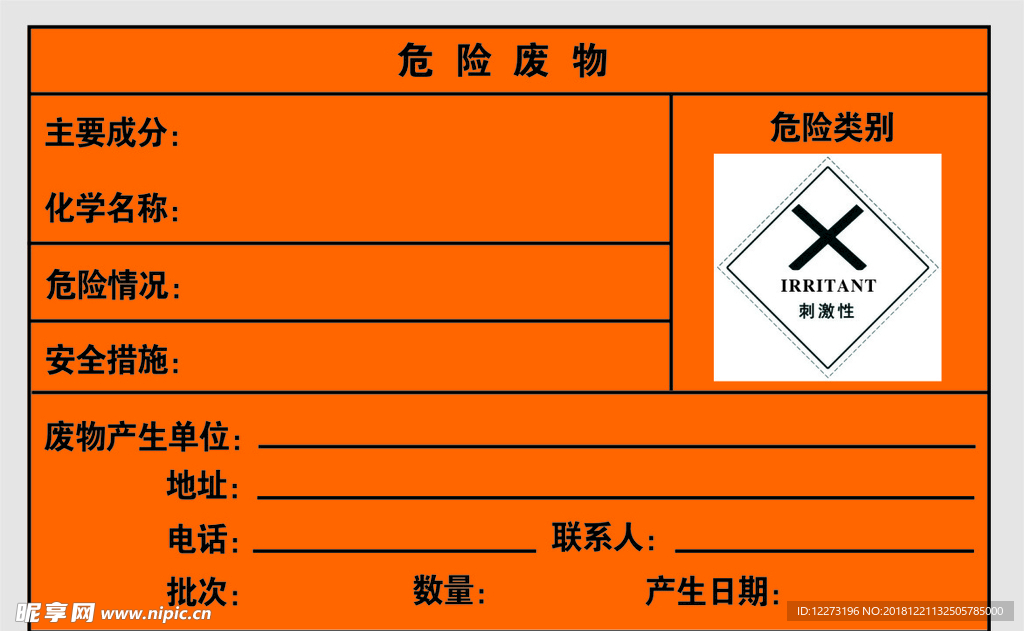 危险废物