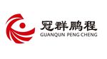 冠群鹏程