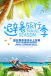 避暑旅游季