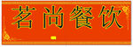 小吃店门头