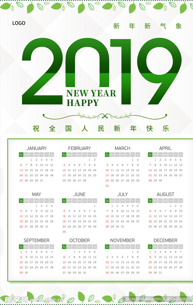 2019年绿色清新日历