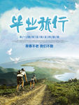 毕业旅行海报