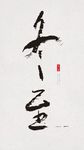 冬至节气
