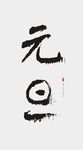 手写字体元旦