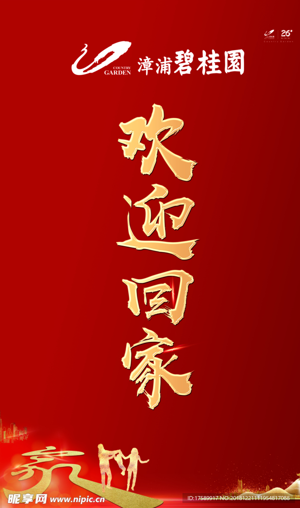碧桂园 欢迎回家