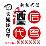 酒后代驾