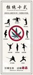 拒绝毒品十式展架